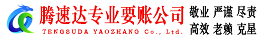 连城腾速达清债公司